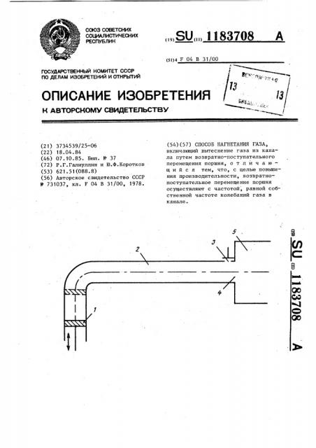 Способ нагнетания газа (патент 1183708)