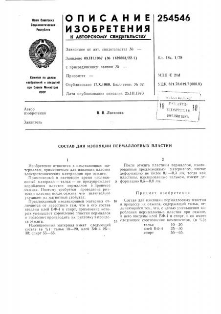 Состав для изоляции пермаллоевых пластин (патент 254546)