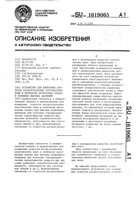 Устройство для измерения скорости распространения акустических волн в оптически прозрачных средах в условиях высоких давлений (патент 1619065)