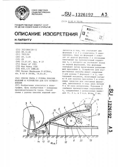 Способ съема с рулона плоских изделий и устройство для его осуществления (патент 1326192)