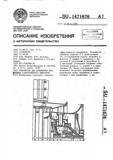 Устройство для охлаждения подшипника газотурбинного двигателя (патент 1471676)