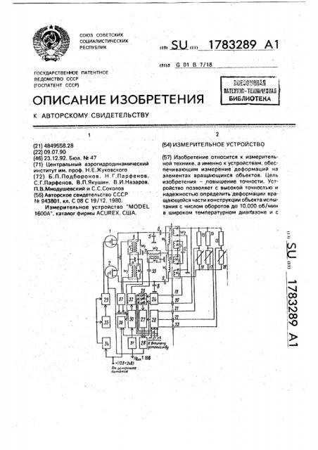 Измерительное устройство (патент 1783289)