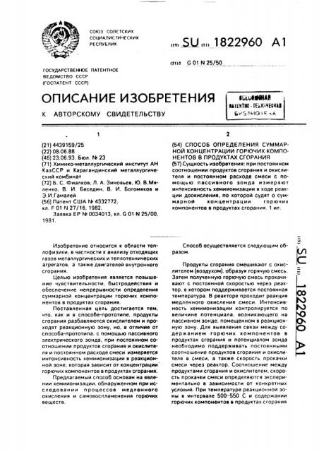 Способ определения суммарной концентрации горючих компонентов в продуктах сгорания (патент 1822960)