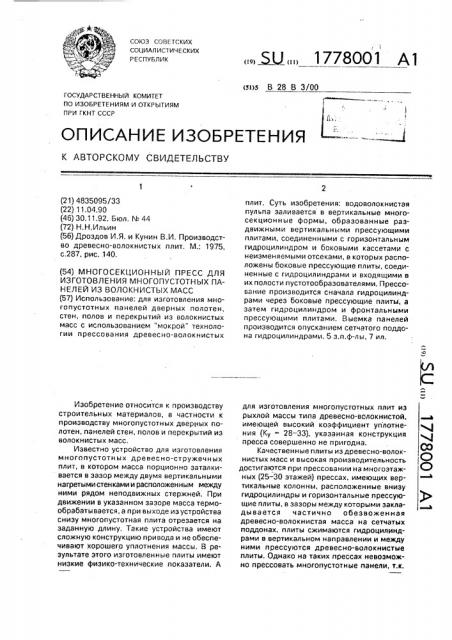 Многосекционный пресс для изготовления многопустотных панелей из волокнистых масс (патент 1778001)