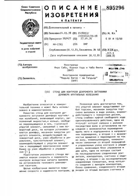 Стенд для контроля декремента затухания демпфера крутильных колебаний (патент 895296)