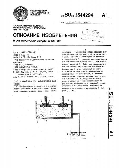 Устройство для выращивания растений (патент 1544294)