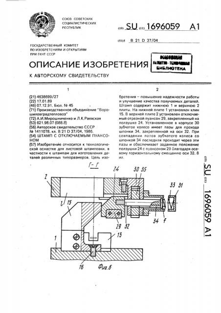 Штамп с отключаемым пуансоном (патент 1696059)