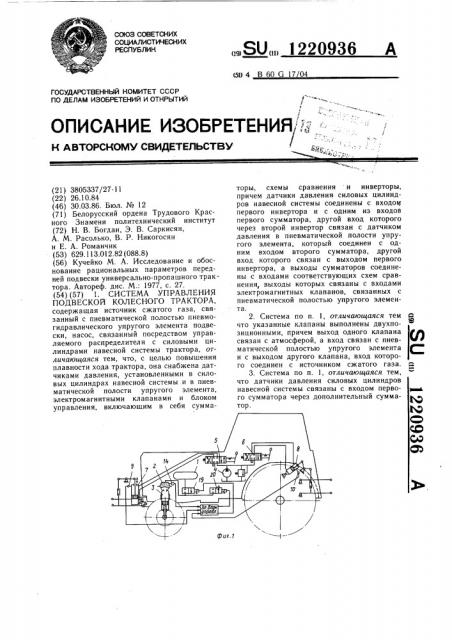 Система управления подвеской колесного трактора (патент 1220936)