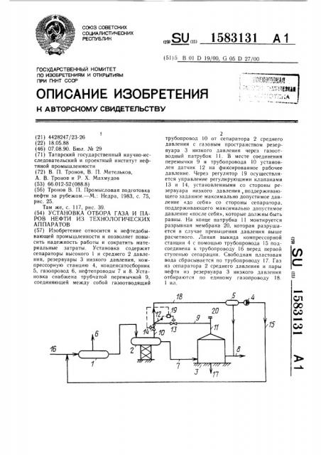 Установка отбора газа и паров нефти из технологических аппаратов (патент 1583131)