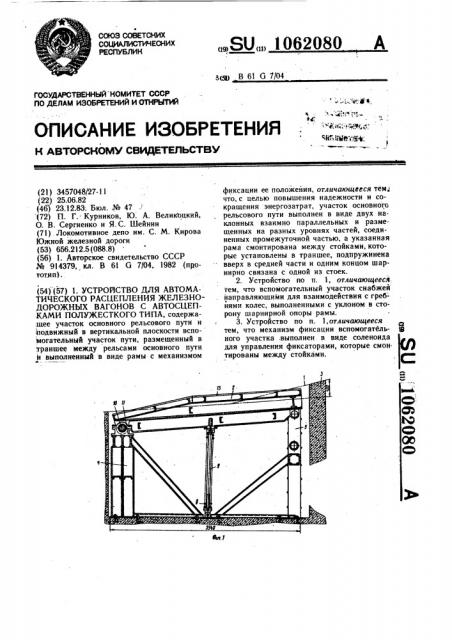 Устройство для автоматического расщепления железнодорожных вагонов с автосцепками полужесткого типа (патент 1062080)