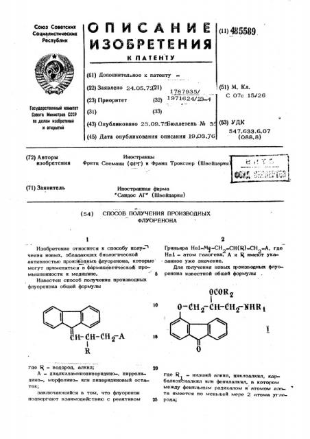 Способ получения производных флуоренона (патент 485589)