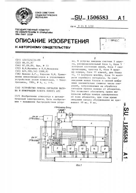 Устройство приема сигналов вызова и информации набора номера атс (патент 1506583)