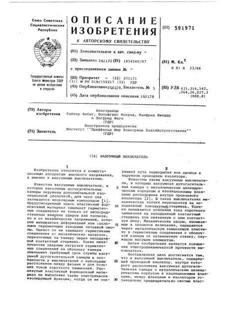 Вакуумный выключатель (патент 591971)