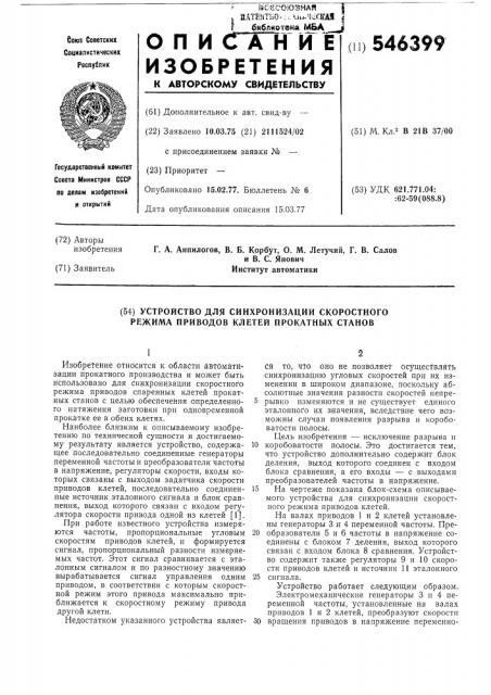 Устройство для синхронизации скоростного режима приводов клетей прокатных станов (патент 546399)