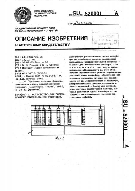 Устройство для гидропонного выращивания растений (патент 820001)