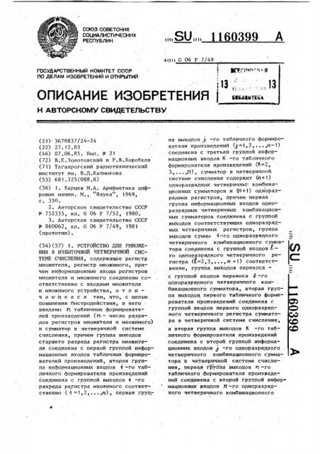 Устройство для умножения в избыточной четверичной системе счисления (патент 1160399)