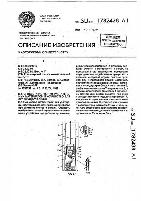 Способ уплотнения растительных материалов и устройство для осуществления (патент 1782438)