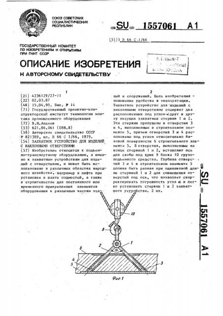 Захватное устройство для изделий с наклонными отверстиями (патент 1557061)