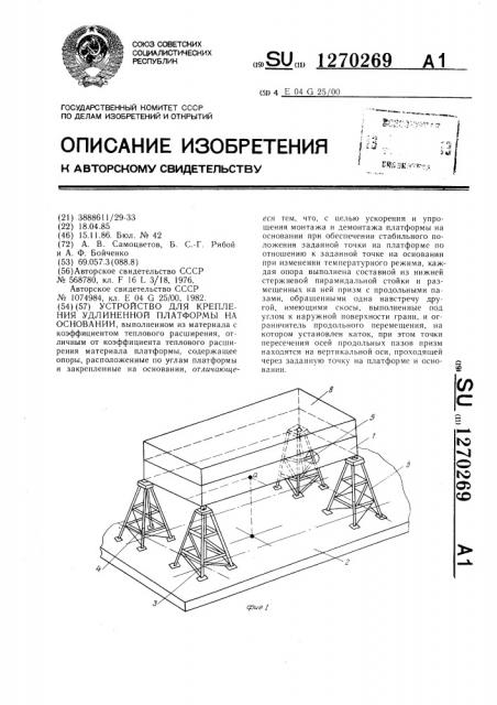 Устройство для крепления удлиненной платформы на основании (патент 1270269)