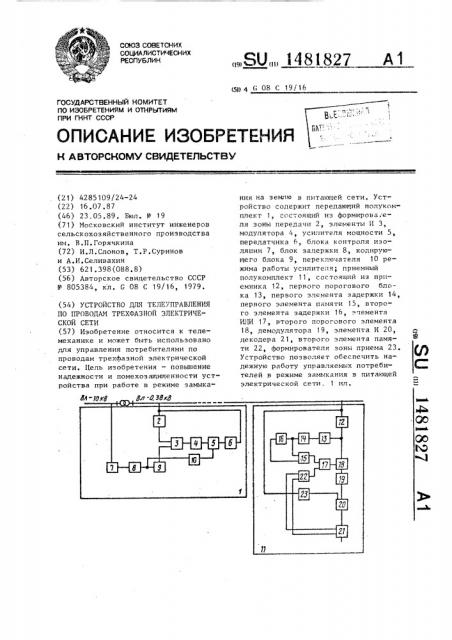 Устройство для телеуправления по проводам трехфазной электрической сети (патент 1481827)