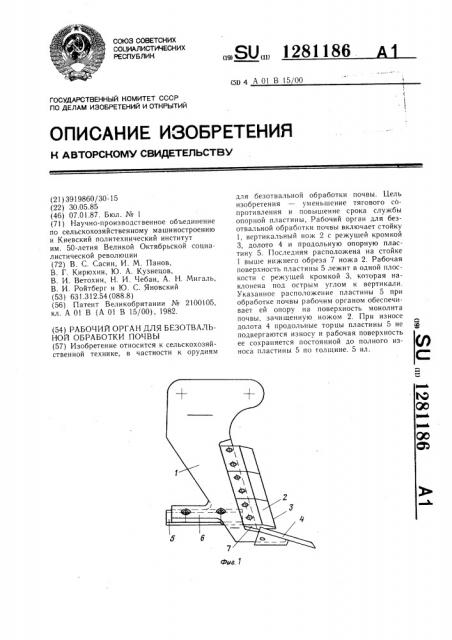 Рабочий орган для безотвальной обработки почвы (патент 1281186)