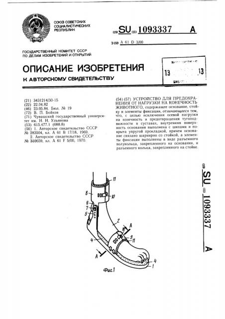 Устройство для предохранения от нагрузки на конечность животного (патент 1093337)