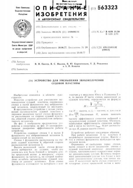 Устройство для уменьшения звукоизлучения судовой пластины (патент 563323)