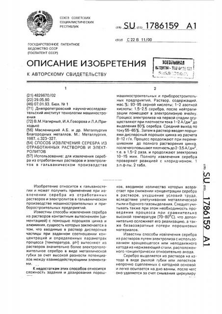 Способ извлечения серебра из отработанных растворов и электролитов (патент 1786159)