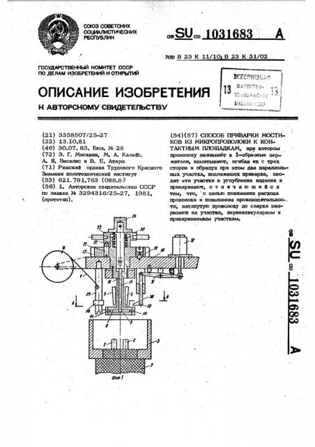 Способ приварки мостиков из микропроволоки к контактным площадкам (патент 1031683)