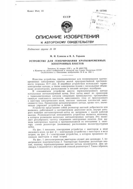 Устройство для генерирования кратковременных электронных пакетов (патент 137545)