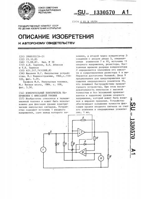 Измерительный повторитель напряжения с фиксацией уровня (патент 1330570)