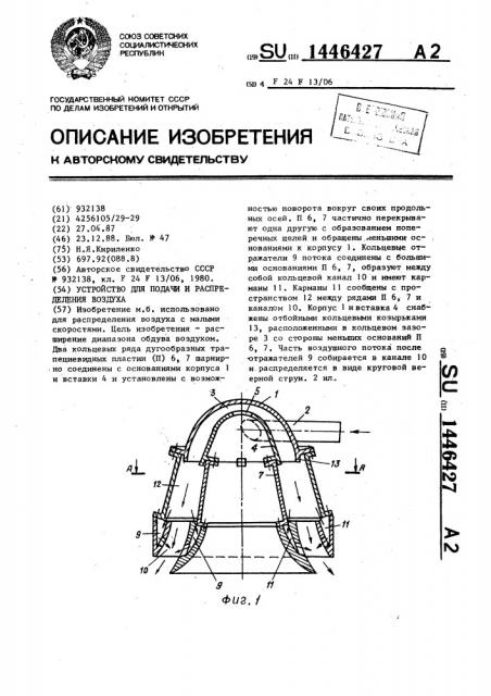 Устройство для подачи и распределения воздуха (патент 1446427)