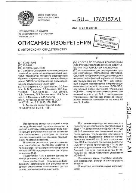 Способ получения композиции для регулирования сроков схватывания тампонажных растворов (патент 1767157)