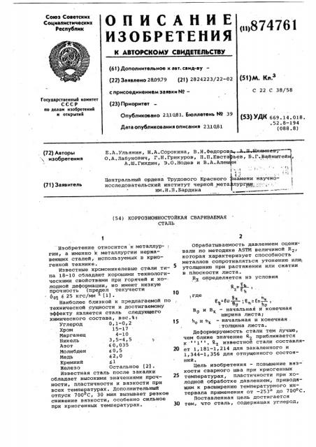 Коррозионностойкая свариваемая сталь (патент 874761)