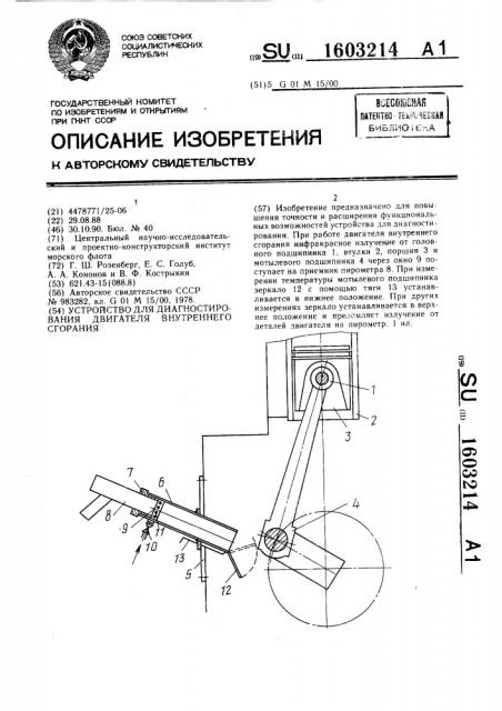 Устройство для диагностирования двигателя внутреннего сгорания (патент 1603214)