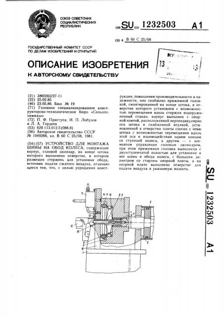 Устройство для монтажа шины на обод колеса (патент 1232503)