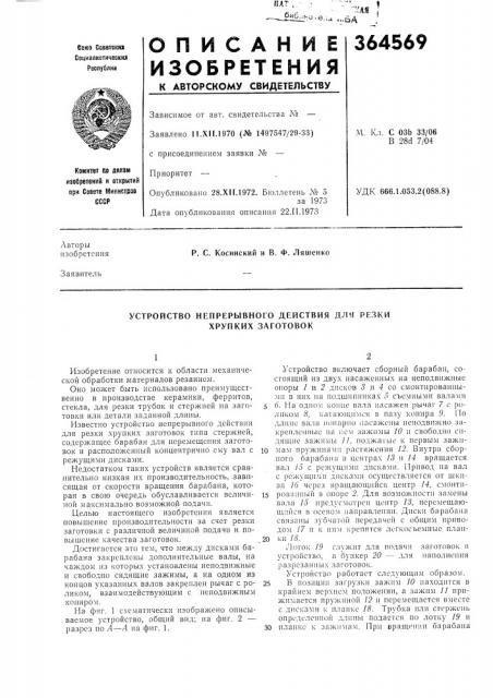 Устройство непрерывного действия для резки хрупких заготовок (патент 364569)