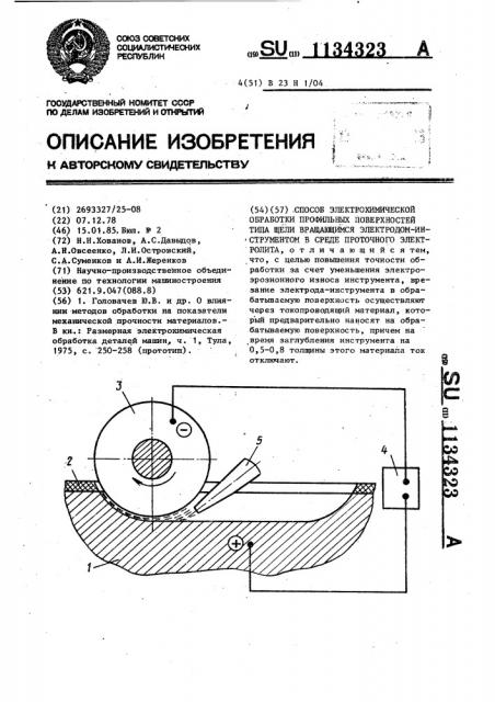 Способ электрохимической обработки профильных поверхностей типа щели вращающимся электродом-инструментом в среде проточного электролита (патент 1134323)