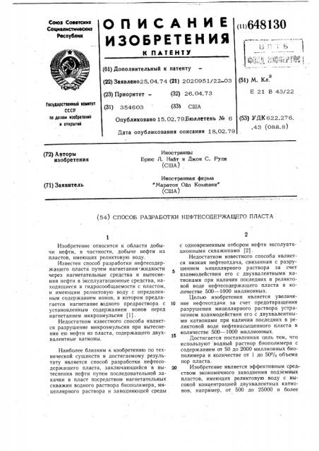 Способ разработки нефтесодержащего пласта (патент 648130)