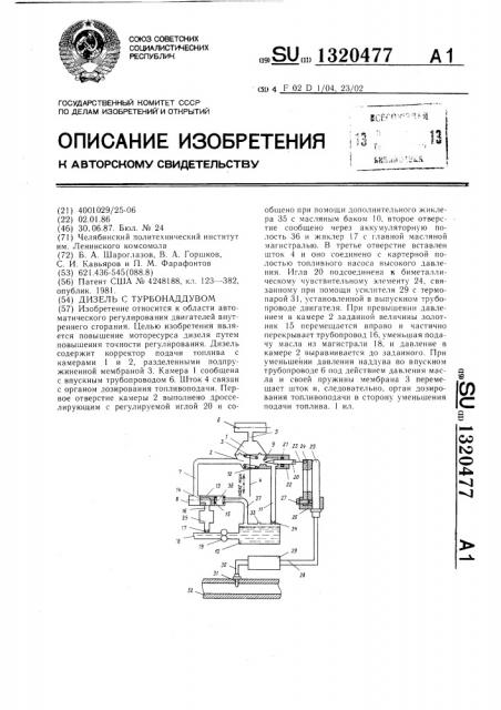 Дизель с турбонаддувом (патент 1320477)