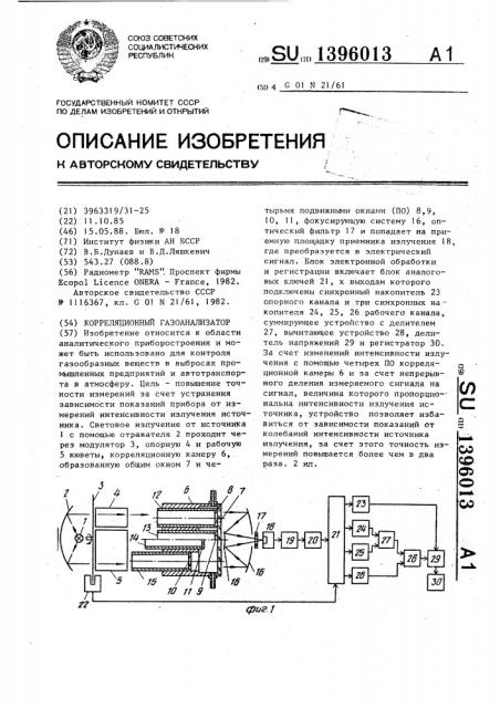 Корреляционный газоанализатор (патент 1396013)