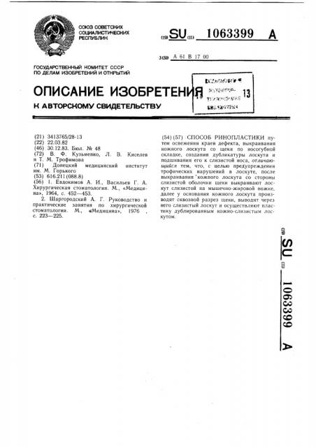 Способ ринопластики (патент 1063399)