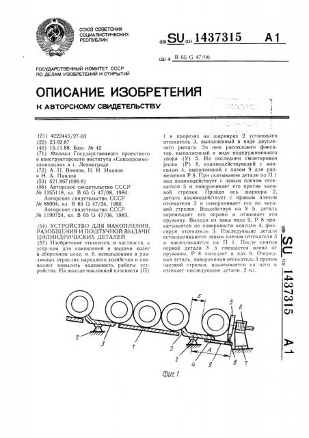 Устройство для накопления,разобщения и поштучной выдачи цилиндрических деталей (патент 1437315)