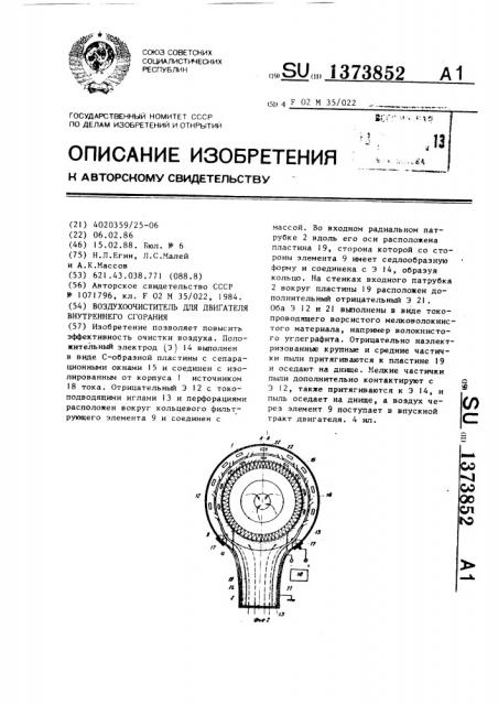 Воздухоочиститель для двигателя внутреннего сгорания (патент 1373852)