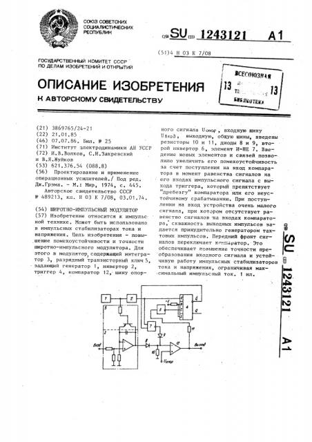 Широтно-импульсный модулятор (патент 1243121)