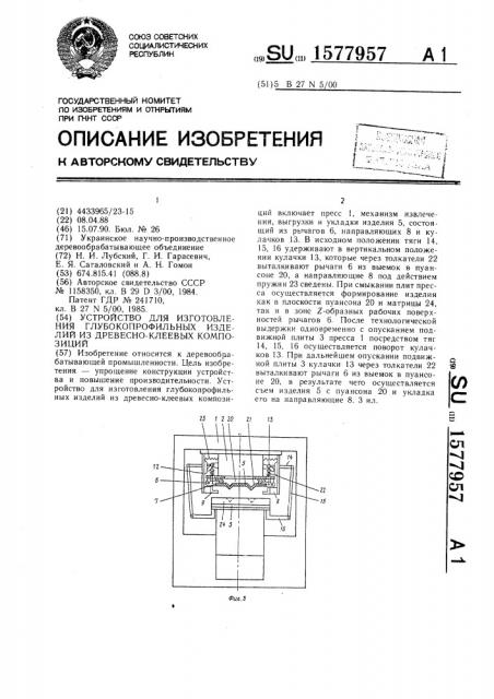 Устройство для изготовления глубокопрофильных изделий из древесно-клеевых композиций (патент 1577957)