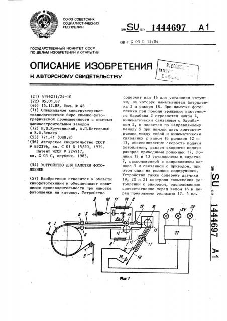 Устройство для намотки фотопленки (патент 1444697)