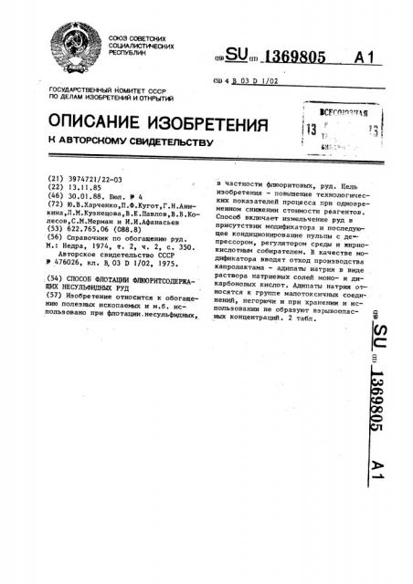 Способ флотации флюоритсодержащих несульфидных руд (патент 1369805)