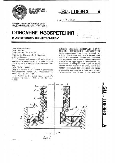 Способ контроля колец трения торцового уплотнения (патент 1106943)