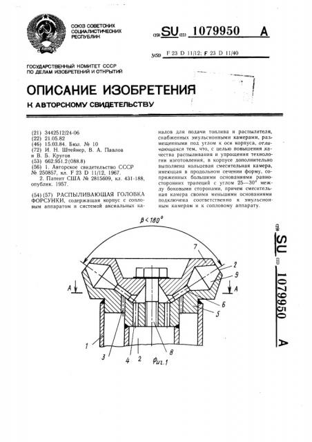 Распыливающая головка форсунки (патент 1079950)
